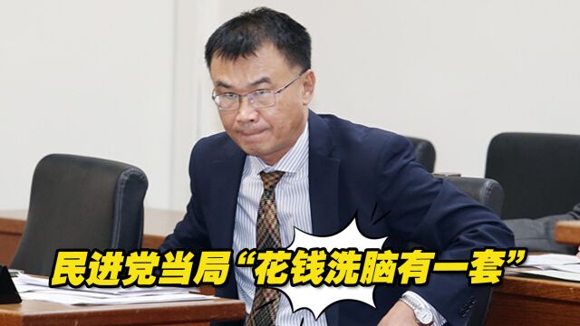 宣传经费年年创新高,民进党当局“做事没半撇,花钱洗脑有一套”