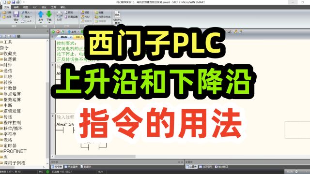 西门子PLC上升沿和下降沿指令的用法