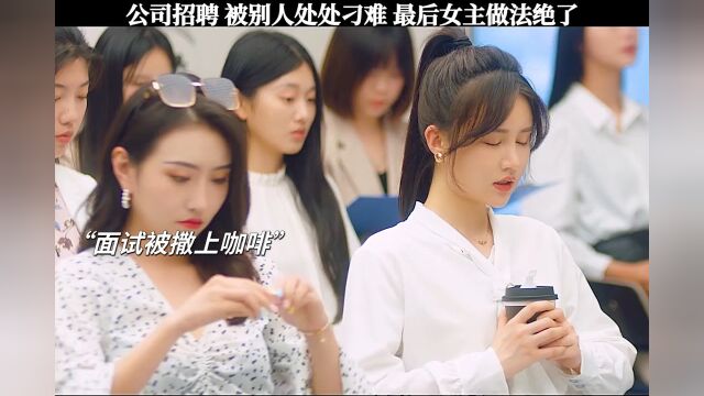 女孩们被恶意刁难,女主忍不下去了......香蕉先生不睡觉甜蜜开播香蕉先生不睡觉孔雪儿吴宇恒新剧八倍速恋爱