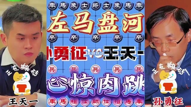 齐天大圣孙勇征VS外星人王天一,左马盘河,心惊肉跳#象棋大师经典对局 #下棋的手法和技巧 #棋逢对手