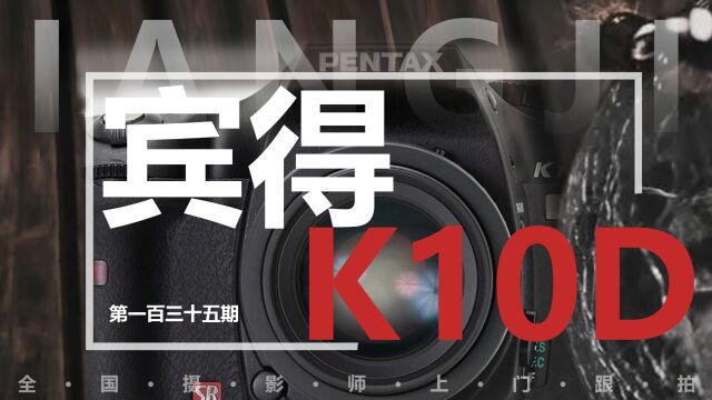 宾得K10D宾得半画幅旗舰CCD单反相机 众通社