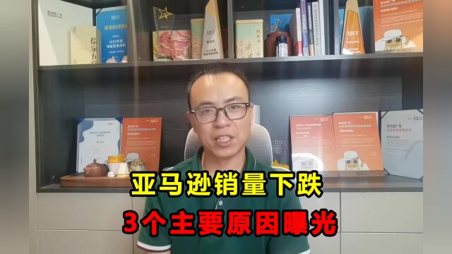 亚马逊店铺销量暴跌,3个关键原因揭示真相!