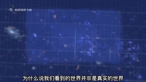 宇宙是一张巨大的全息三维投影图？颠覆认知的全息宇宙论_高清1080P在线观看平台_腾讯视频