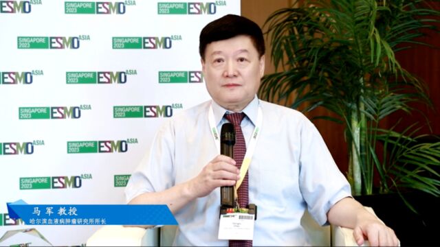 ESMO ASIA 2023 | 马军教授:CSCO与ESMO友谊深厚,合作共谋肿瘤患者美好未来