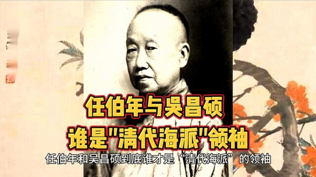 任伯年与吴昌硕到底谁才是真正的清代“海派”领袖