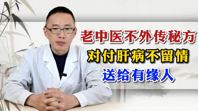 老中医不外传秘方,对付肝病不留情,送给有缘人