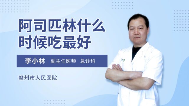 阿司匹林是什么药,有什么作用,什么时候服用好?