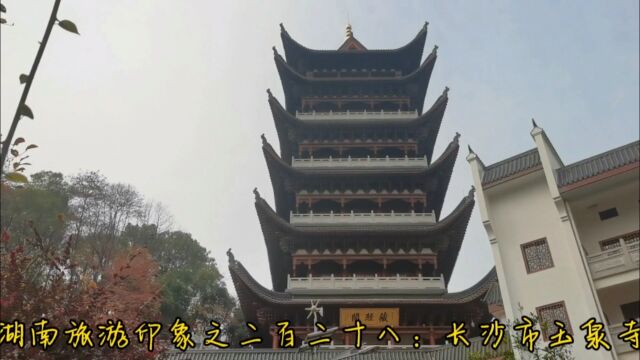 湖南旅游印象之二百二十八:长沙市玉泉寺