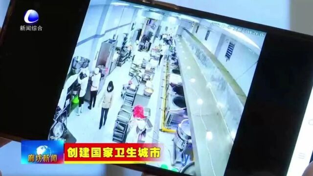 【创建国家卫生城市】廊坊开发区:“互联网+明厨亮灶”为校园食品安全管理提质增效