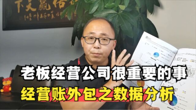 老板经营公司很重要的事,经营账外包之核心:数据分析