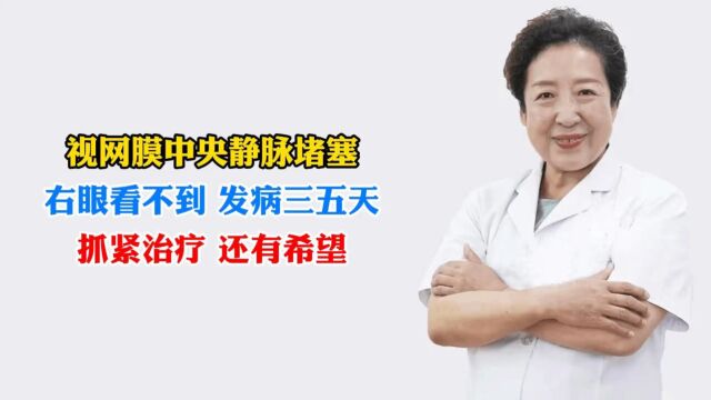 视网膜中央静脉堵塞右眼看不到 发病三五天抓紧治疗 还有希望