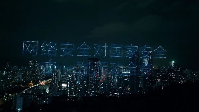 无人机“绽放”深圳夜空,网络安全金句闪耀鹏城