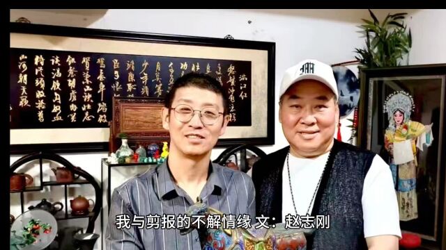 赵志刚:我与剪报的不解情缘