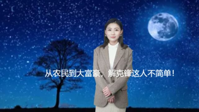 从农民到大富豪,解克锋这人不简单!