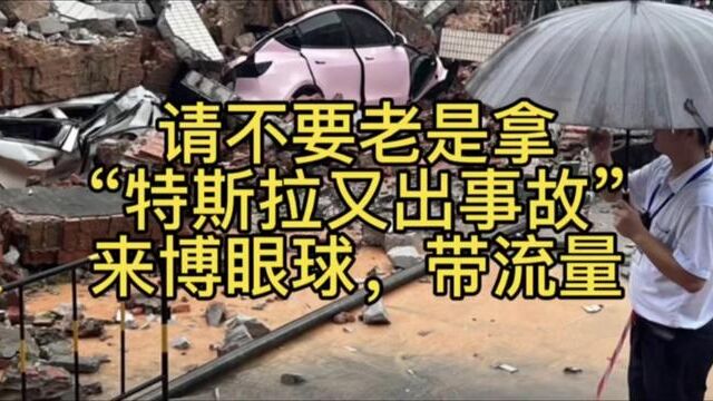 请不要每次都拿特斯拉出的任何事情都算做事故?#特斯拉 #特斯拉modely