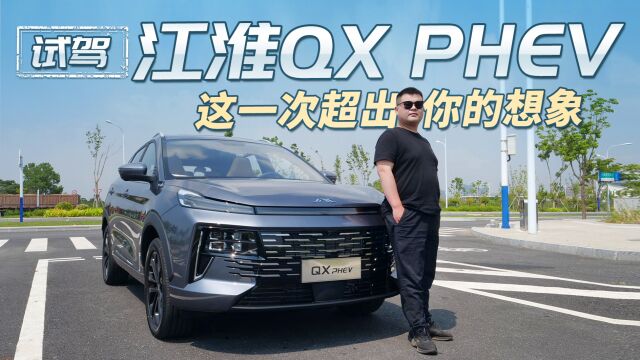 试驾江淮QX PHEV,比亚迪动力+华为技术,年轻人喜好一次性满足!