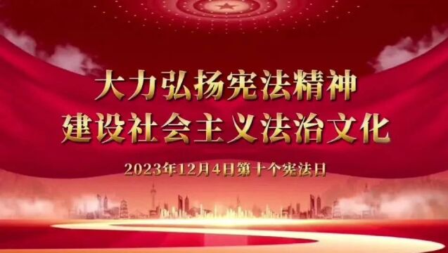 大力弘扬宪法精神,建设社会主义法治文化——晋安区开展2023年“宪法宣传周”暨“国家宪法日”集中宣传活动