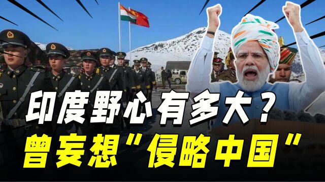 印度为何想要“侵略中国”?世界第七大国,到底侵占了多少领土?