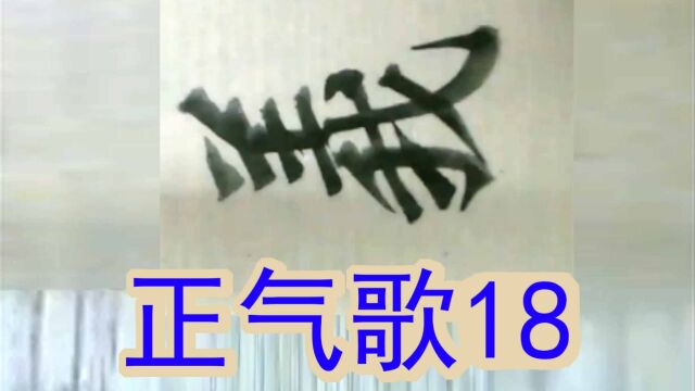 文天祥正气歌18三纲实系命道义为之根