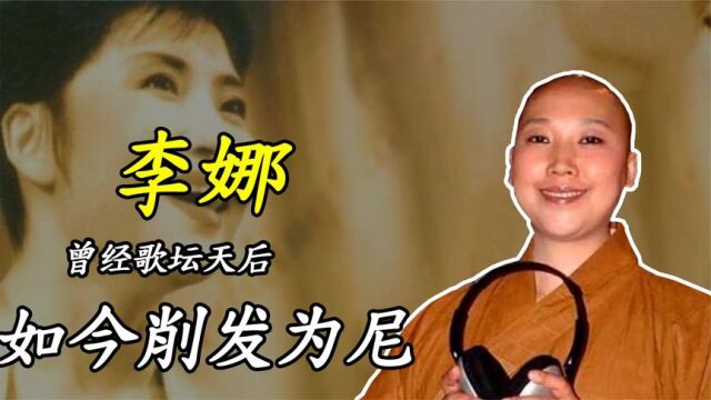 55岁的李娜:从“歌坛天后”到“削发为尼”,她经历了什么?