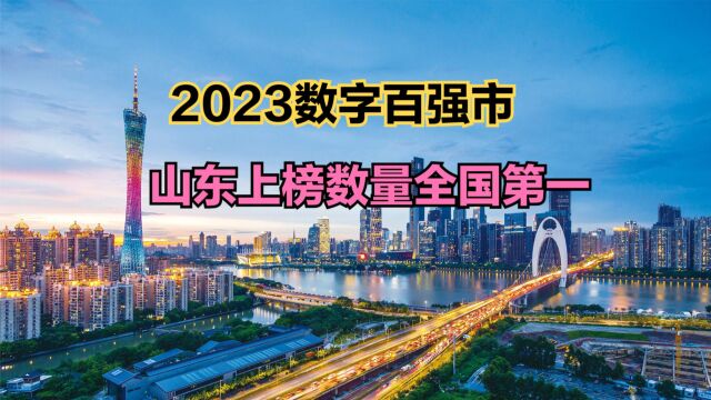 2023中国数字百强城市排行榜!山东15个,浙江8个,你家乡几个?