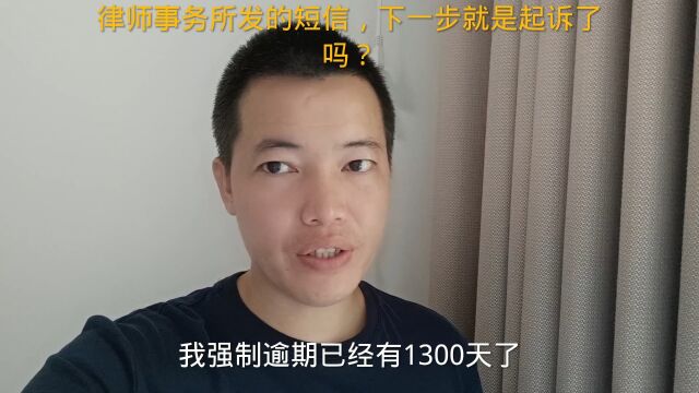 负债逾期之后,律师事务所发的短信,下一步就是起诉了吗?