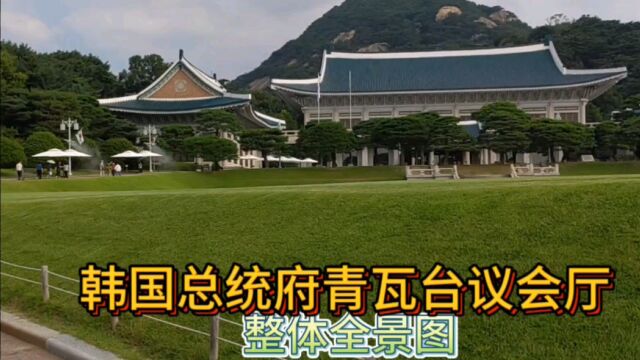 韩国青瓦台在这里居住过十一位总统,文在寅是最后一位