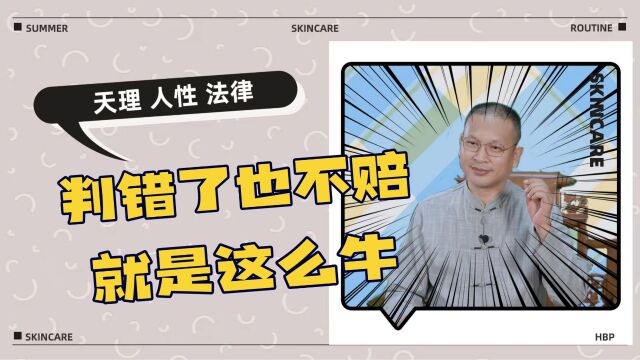 民事案件法院判错要不要赔偿?