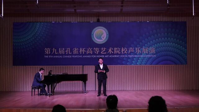 2024第十届孔雀杯高等艺术院校声乐展演赵小鹏