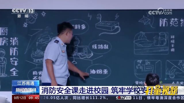 南通:消防部门走进校园,开展消防安全课,筑牢学校安全防护网