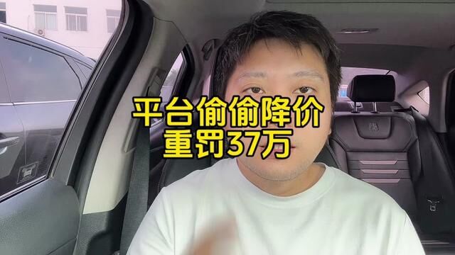 平台半年来偷偷降价三次被重罚37万,揭开屡禁不止背后的原因 #滴滴 #网约车