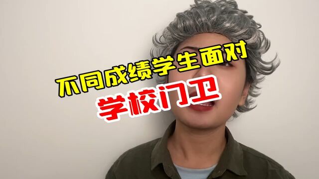 不同成绩学生面对学校门卫,你是哪一种呢?