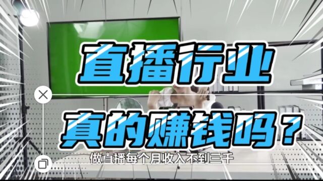 狂飙演员转直播月入不足三千,直播行业真的赚钱吗?