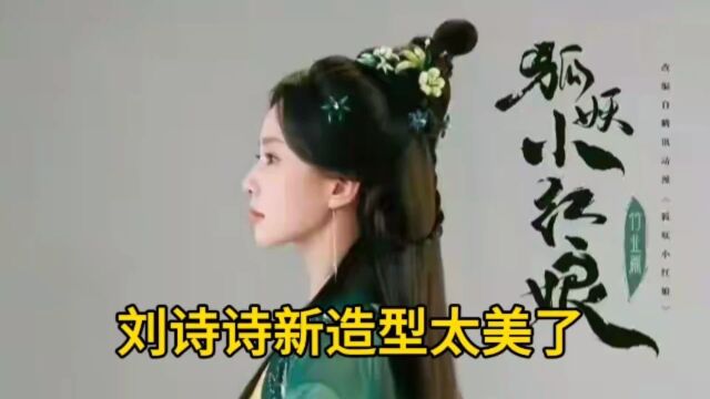 狐妖小红娘真人版来袭,刘诗诗的新造型太美了