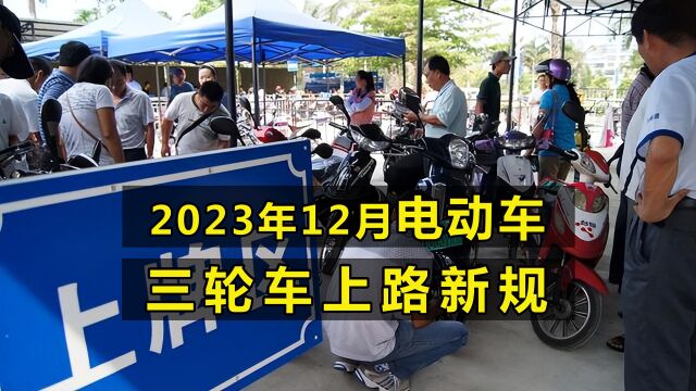 12月起,电动车、三轮车上路新规来了,“4不准3必备”要求一起看