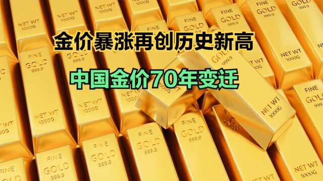 黄金卖爆了!已涨破600元每克!回顾19492023年中国金价变化