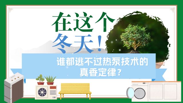 在这个冬天!谁都逃不过热泵技术的真香定律?