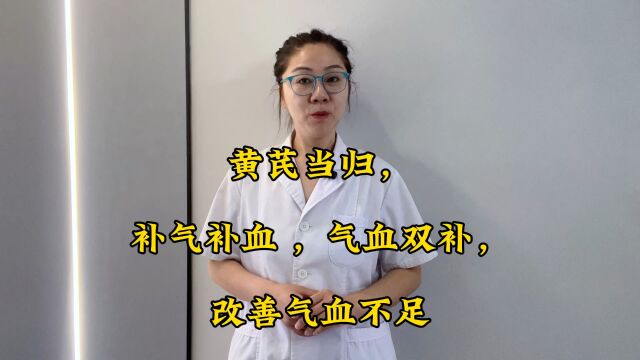 黄芪当归,补气补血 ,气血双补,改善气血不足