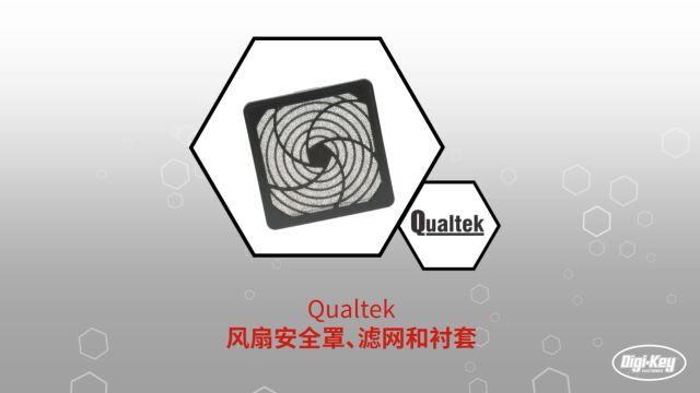 1分钟读懂 Qualtek 风扇安全罩过滤网和衬套 | DigiKey 得捷