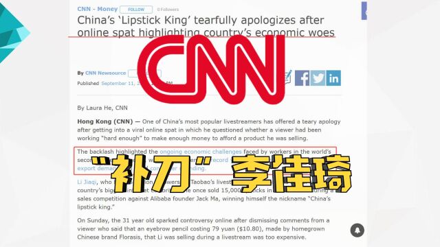 CNN“补刀”李某琦,牵强附会的背后是暗藏祸心