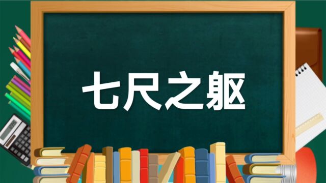 成语典故(185)——七尺之躯