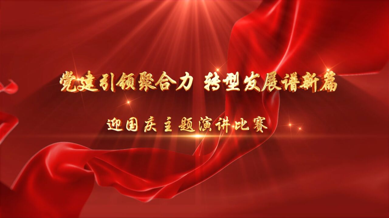 党建引领聚合力转型发展谱新篇_高清1080P在线观看平台_腾讯视频