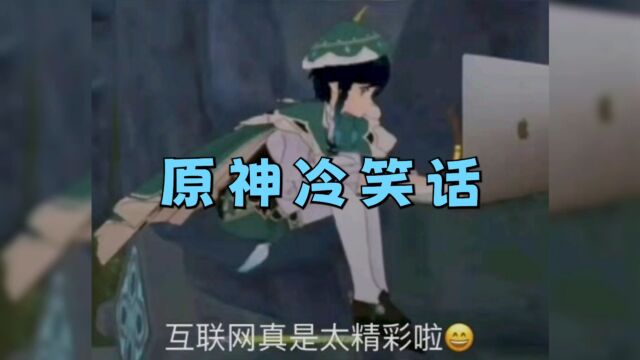 【原神冷笑话】五郎生气时会变成什么?