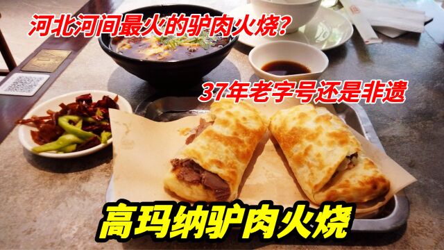 河北河间最火的驴肉火烧店,37年老字号,传承了3代人