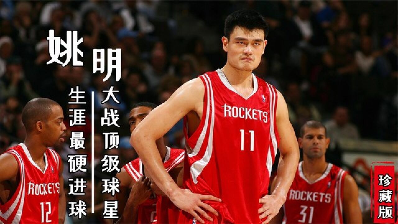 姚明生涯最硬进球！大战各路顶级超巨名场面，让无数球迷为之疯狂_高清1080P在线观看平台_腾讯视频