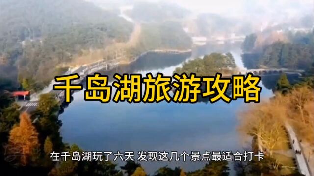 千岛湖旅游攻略