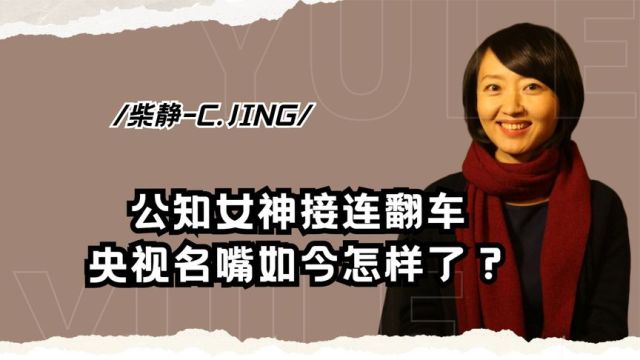 央视名嘴柴静做了什么?因赴美产子引发讨论后,如今她怎样了?