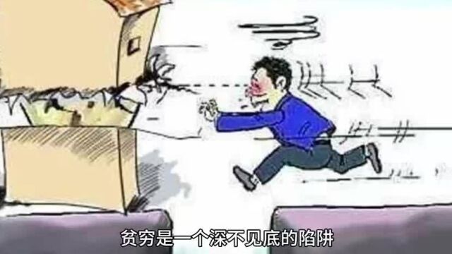 牢牢困住你的是这些贫穷的陷阱