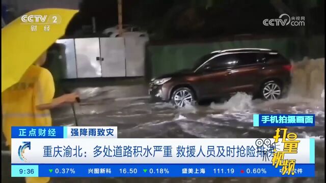 重庆渝北:多处道路积水严重,救援人员及时抢险排涝