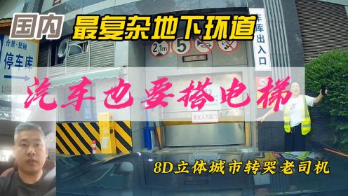 重庆最复杂的地下环道，汽车都要坐电梯，为找入口转懵本地老司机